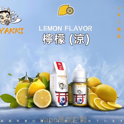 HYAKKI煙油 哈婭崎電子煙油 30ml/35mg 小煙煙油推薦 日本進口