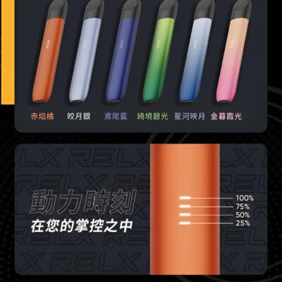 悅刻五代主機 Relx煙桿 時尚設計 電子煙新選擇 台灣現貨