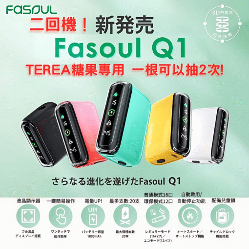 FASOUL Q1 二回機 產品實拍