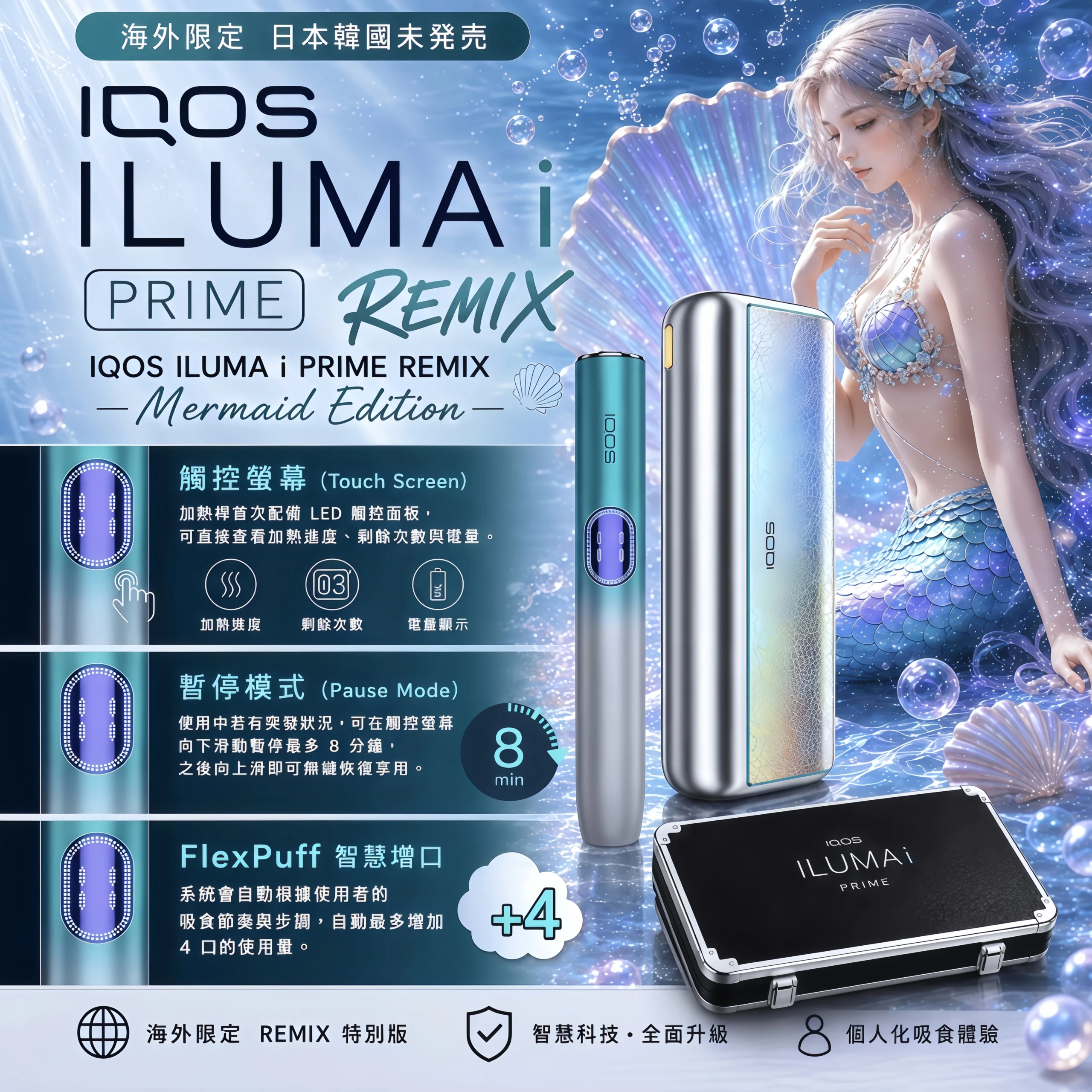 IQOS ILUMA i PRIME Remix 美人魚限量版推薦|台灣現貨 3 IQOS ILUMA i PRIME Remix 美人魚限量版 實體照片