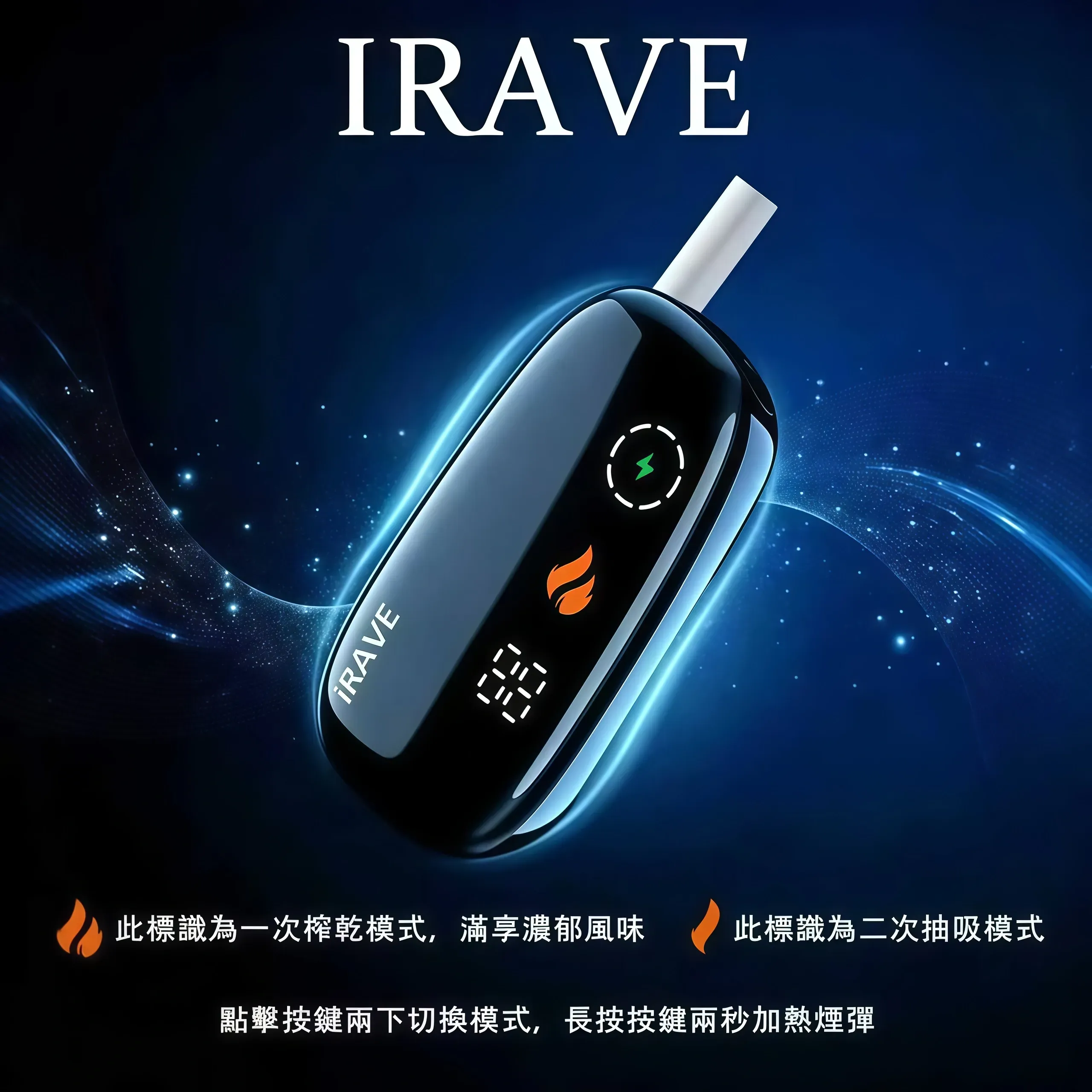 IRAVE 加熱菸二回機推薦|IQOS ILUMA 相容|台灣現貨 2 IRAVE 加熱菸二回機 產品實拍