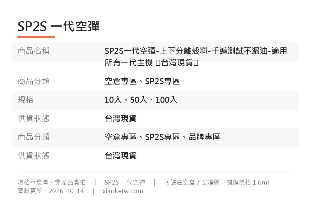 SP2S 一代空彈推薦|適用所有一代主機|台灣現貨 3 SP2S 一代空彈 細節特寫
